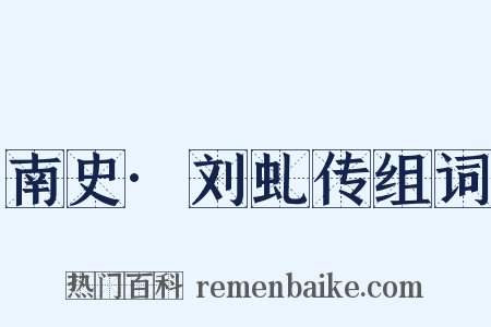 南史·刘虬传组词是什么意思的图片